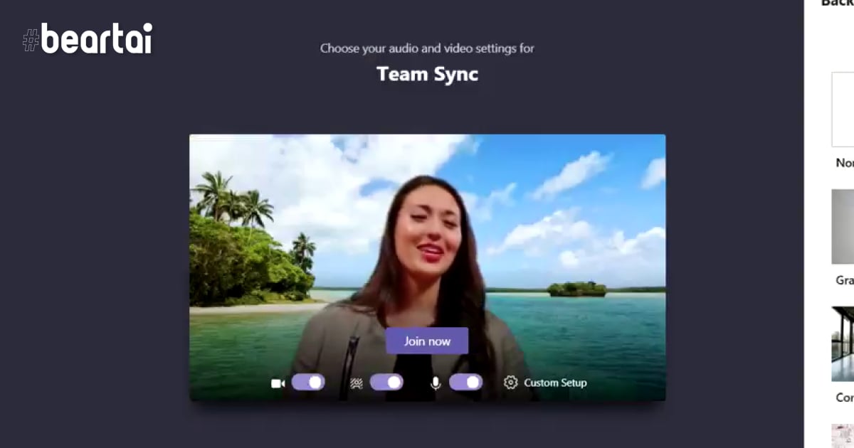 Microsoft Teams เตรียมเพิ่มฟีเจอร์ให้ผู้ใช้สามารถเปลี่ยนภาพพื้นหลังได้