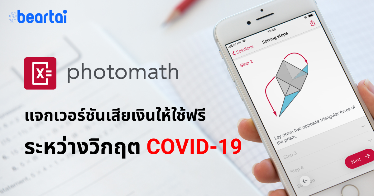 Photomath แจก Photomath Plus (ตัวเสียตังค์) ให้ใช้กันฟรี ๆ เลยในช่วง COVID-19 ถึง 30 เม.ย. นี้