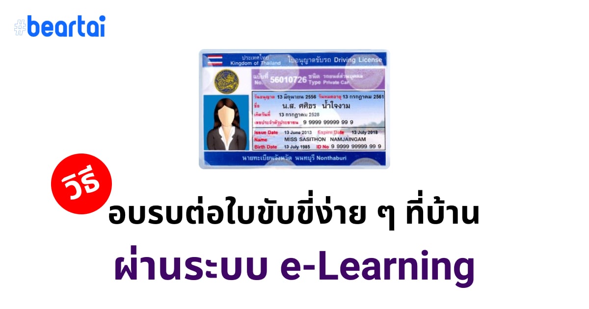 วีธีอบรมต่ออายุใบขับขี่ง่าย ๆ ที่บ้าน ผ่านระบบ e-Learning บนทุกแพลตฟอร์ม