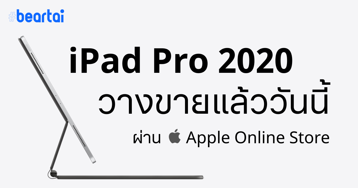 Apple เปิดจำหน่าย iPad Pro 2020 ในไทยแล้ววันนี้ สั่งได้ผ่าน Apple Online Store (เฉพาะรุ่น Wi-Fi)