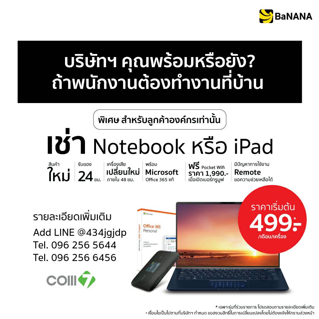 COM7 เปิดให้เช่า Notebook หรือ iPad เริ่มต้น 499 บาทต่อเดือนเท่านั้น เพื่อ Work from Home อย่างมีประสิทธิภาพ