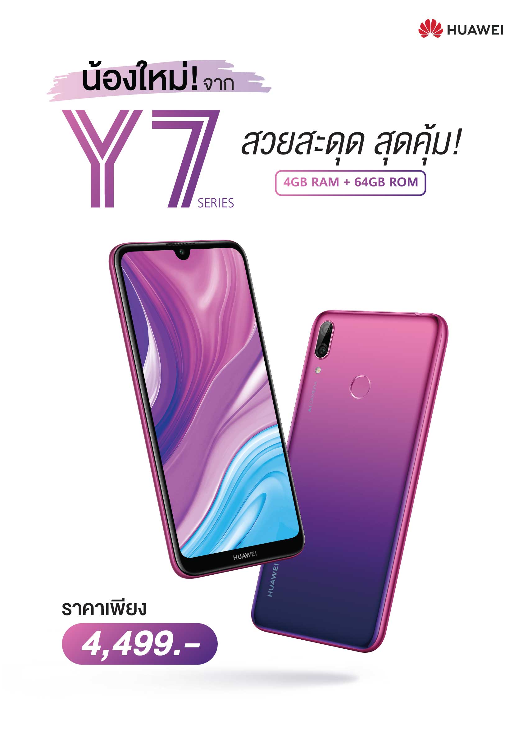 HUAWEI Y7 สวยสะดุด สุดคุ้ม! สมาร์ตโฟนดีไซน์เฉียบ ตอบโจทย์ทุกฟังก์ชันใช้งาน ในราคาที่เข้าถึงได้