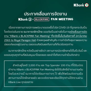 ธนาคารกสิกรไทย ประกาศเลื่อนการจัดงาน KBank x BLACKPINK Fan Meeting