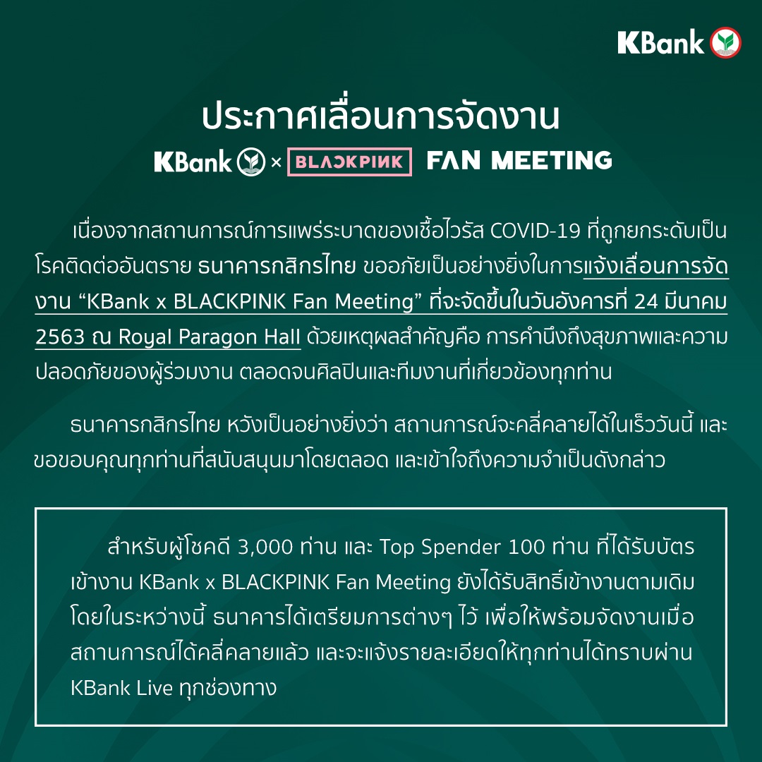 ธนาคารกสิกรไทย ประกาศเลื่อนการจัดงาน KBank x BLACKPINK Fan Meeting