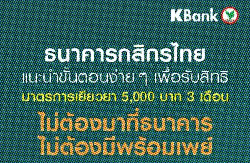 กสิกรไทย แนะนำลงทะเบียนรับเงินเยียวยา 5 พัน ทำได้ที่บ้านง่าย ๆ ไม่ต้องมาธนาคาร ลดเสี่ยงติดโควิด-19