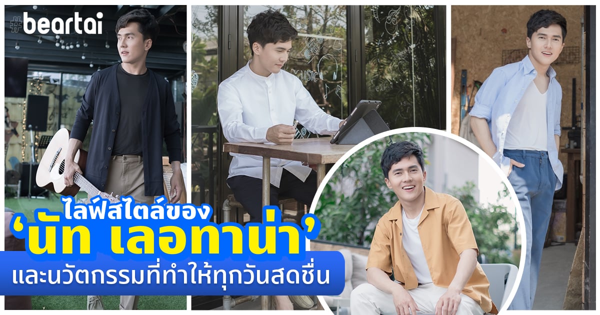 เผยไลฟ์สไตล์ของ ‘นัท เลอทาน่า’ และนวัตกรรมที่ทำให้ทุกวันสดชื่น