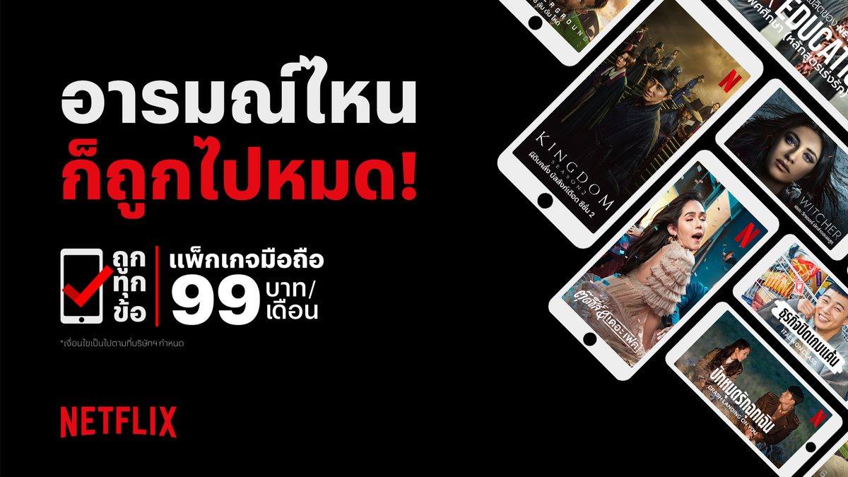 Netflix เปิดแพ็กเกจสำหรับมือถือโดยเฉพาะ ราคาแค่ 99 บาทต่อเดือน!