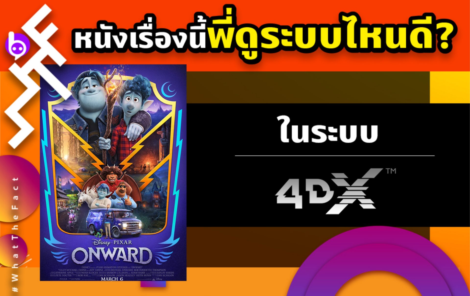 หนังเรื่องนี้พี่ดูระบบไหนดี : Onward ในระบบ 4DX