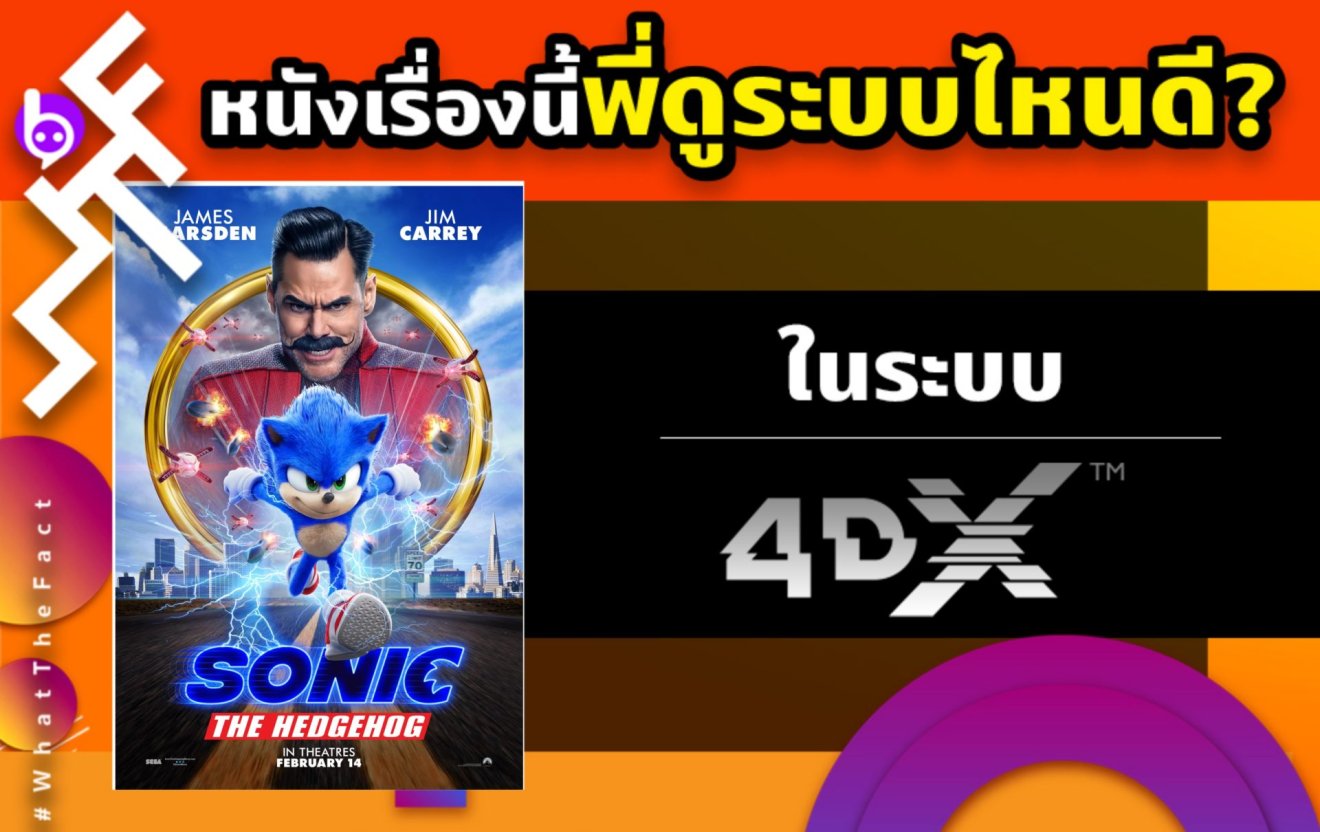 WHATTHEFACT หนังเรื่องนี้พี่ดูระบบไหนดี SONIC ระบบ 4DX