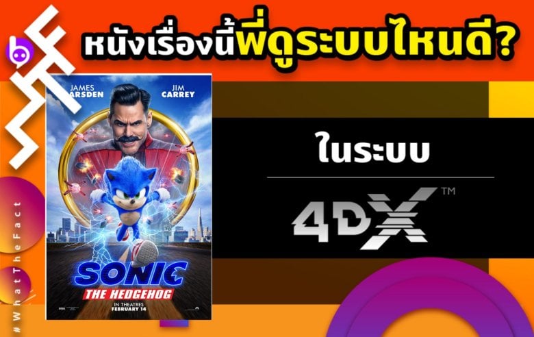 หนังเรื่องนี้พี่ดูระบบไหนดี Sonic The Hedgehog ในระบบ 4DX