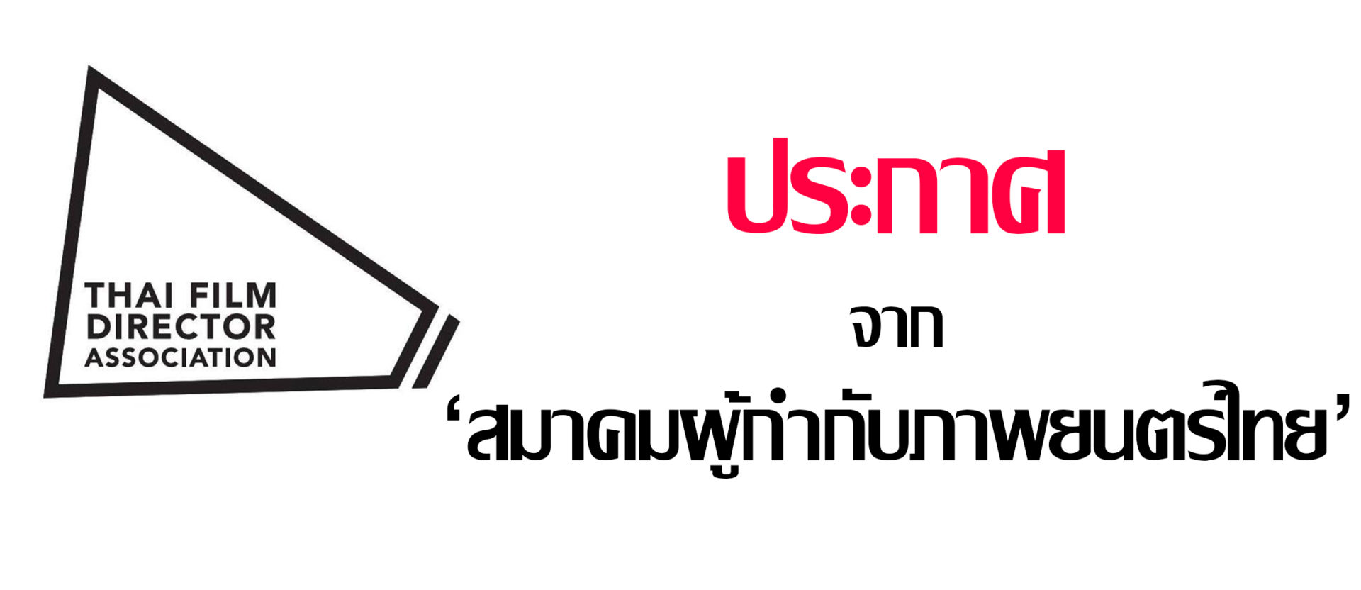 โควิดทำพิษ งดถ่ายภาพยนตร์-เลื่อนงานมอบรางวัลสมาคมผู้กำกับภาพยนตร์ไทย