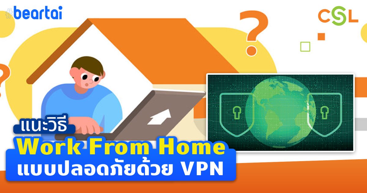 CSL แนะนำวิธี Work From Home แบบปลอดภัยจาก COVID-19 ด้วยระบบ VPN