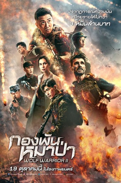 Wolf Warrior 2 (2017)