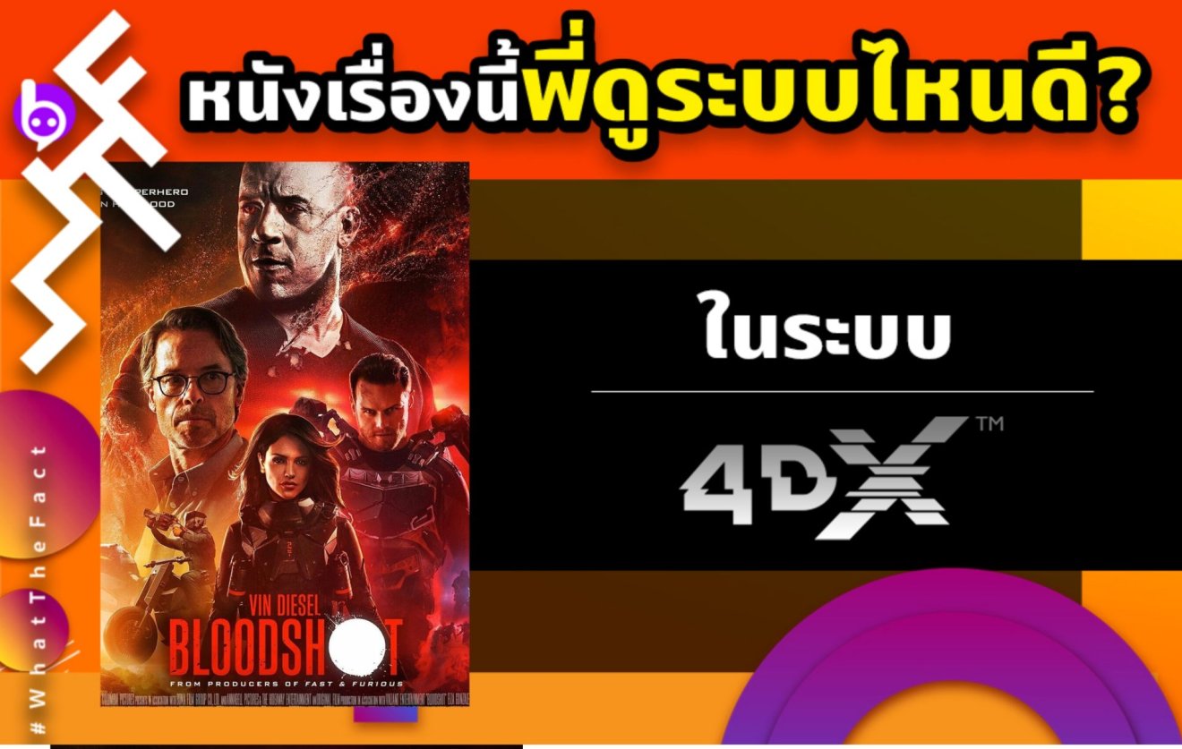 WHAT THE FACT รีวิว BLOODSHOT ในระบบ 4DX