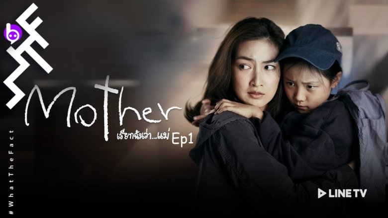 [รีวิวละคร]Mother เรียกฉันว่า…แม่ Ep1 : เปิดตัวได้เจ๋ง ไม่แพ้ต้นฉบับเลยจริง ๆ