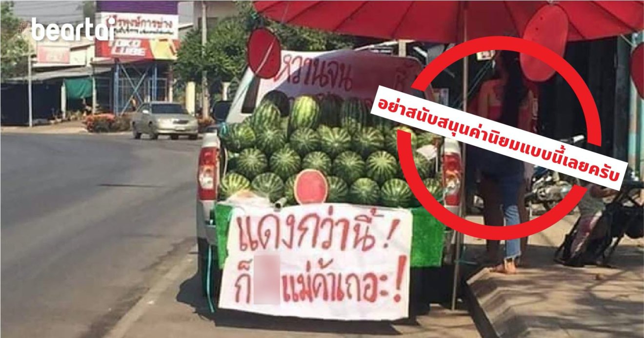 อย่าสนับสนุน “ค่านิยม” แบบนี้เลยครับ