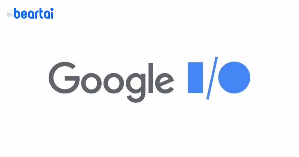 Google ยกเลิกงาน Google I/O ไม่จัดในรูปแบบออนไลน์ด้วย