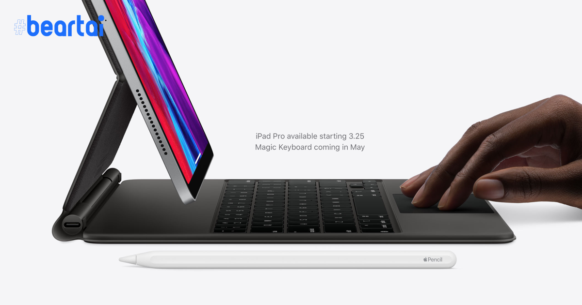 Magic Keyboard รุ่นใหม่ มีแทร็กแพ็ด ใช้งานกับ iPad Pro รุ่นเก่าได้ด้วย!