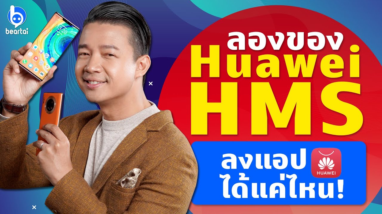 Huawei Mate 30 Pro 5G ที่ใช้ HMS ลงแอปอะไรได้บ้าง!