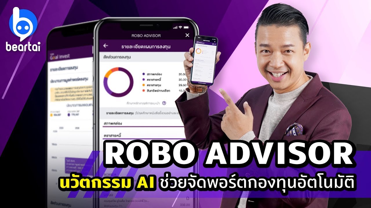 ROBO ADVISOR นวัตกรรม AI ช่วยจัดพอร์ตกองทุนอัตโนมัติ