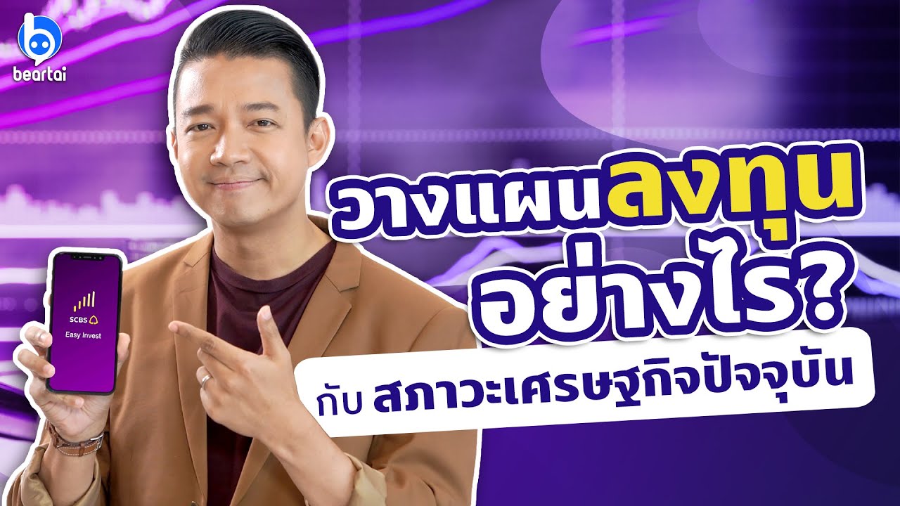 วางแผน #ลงทุน อย่างไร กับสภาวะเศรษฐกิจปัจจุบัน?