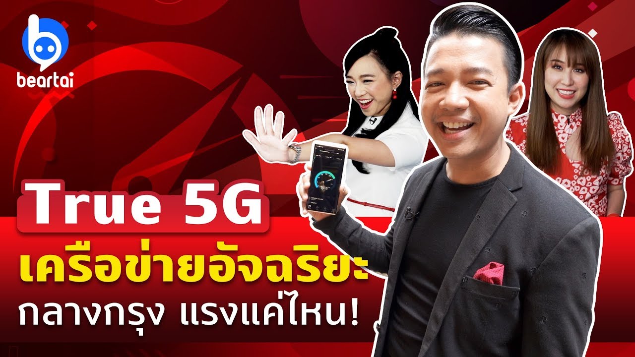 True 5G ใช้งานได้แล้วในกรุงเทพ!