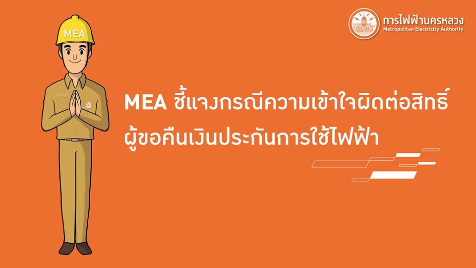 MEA ขอชี้แจงชัด ๆ เกี่ยวกับกรณีการคืนเงินค่าประกันไฟฟ้าที่หลายคนเข้าใจผิด