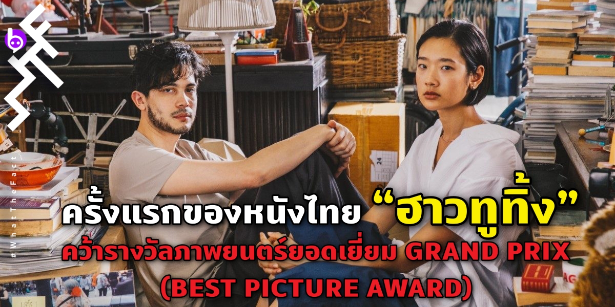ครั้งแรกของหนังไทย!!  “ฮาวทูทิ้ง” คว้ารางวัลภาพยนตร์ยอดเยี่ยม GRAND PRIX  (BEST PICTURE AWARD) จากงานเทศกาล “Osaka Asian Film Festival”
