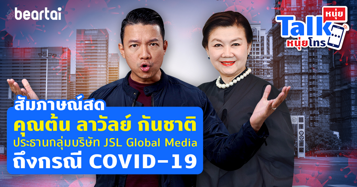 ไลฟ์สัมภาษณ์สดคุณต้น ลาวัลย์ กันชาติ ประธานกลุ่มบริษัท JSL Global Media ถึงกรณี COVID-19