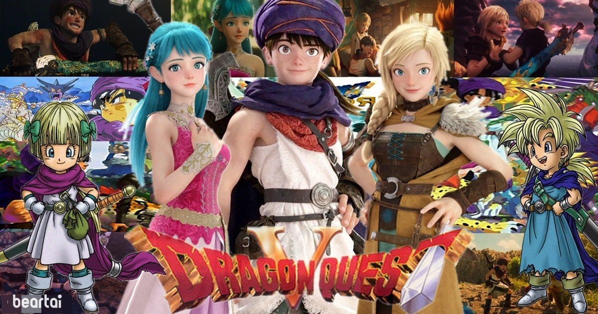 เปิดตำนานผู้กล้า 10 เรื่องราว Dragon Quest V และ Dragon Quest Your Story ที่คุณอาจไม่เคยรู้