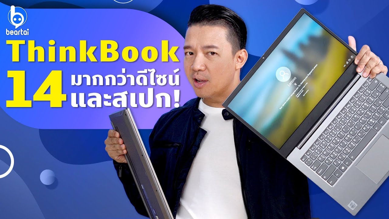 รีวิว ThinkBook 14 โน้ตบุ๊กเพื่อคนทำงานยุคใหม่ ในราคาสบายกระเป๋า