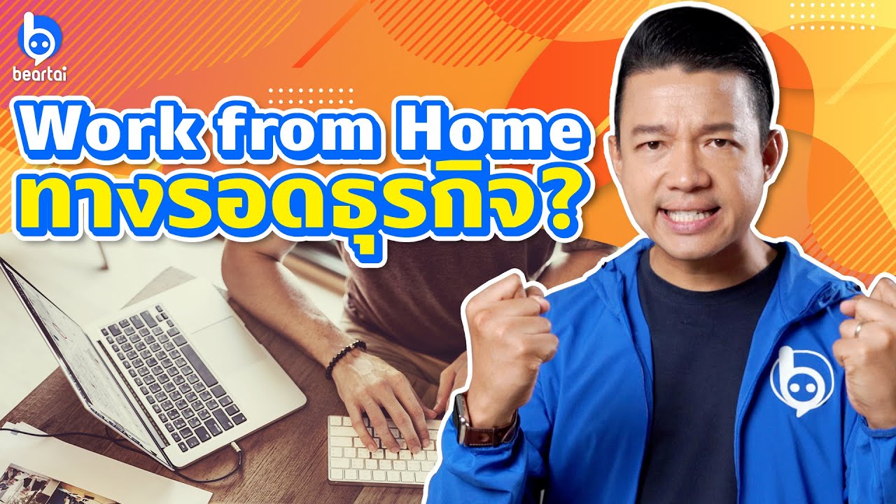 Work From Home ต้องทำยังไง? รู้ไว้ก่อนธุรกิจเจ๊ง! | #beartai