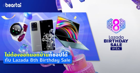 ไม่ต้องออกนอกบ้านก็ชอปได้! Lazada ครบรอบ 8 ปี แจกคูปอง 888 บาท พร้อมโปรโมชันพิเศษเพียบ!