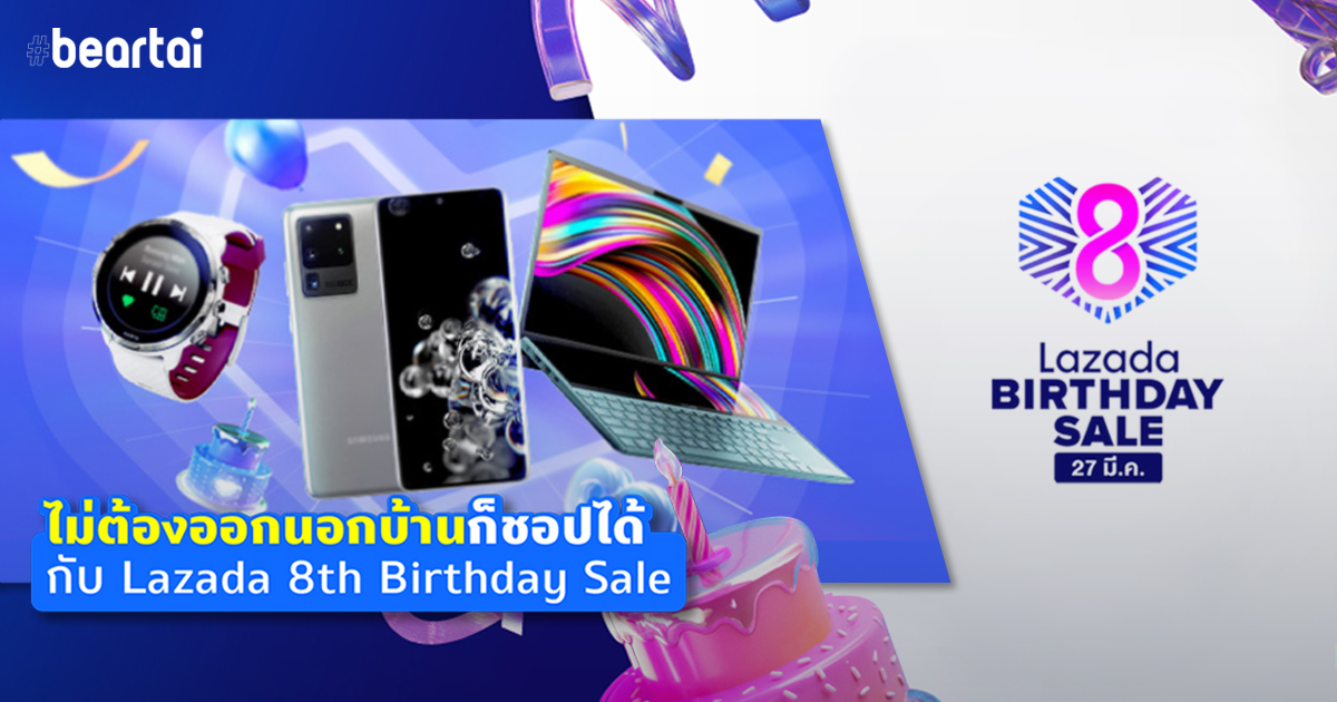 ไม่ต้องออกนอกบ้านก็ชอปได้! Lazada ครบรอบ 8 ปี แจกคูปอง 888 บาท พร้อมโปรโมชันพิเศษเพียบ!