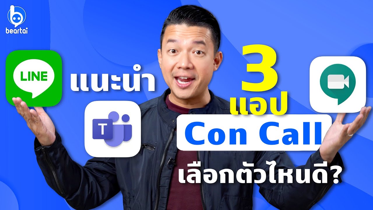 แนะนำ 3 แอป Video Conference เลือกตัวไหนให้เหมาะกับคุณ! | #beartai