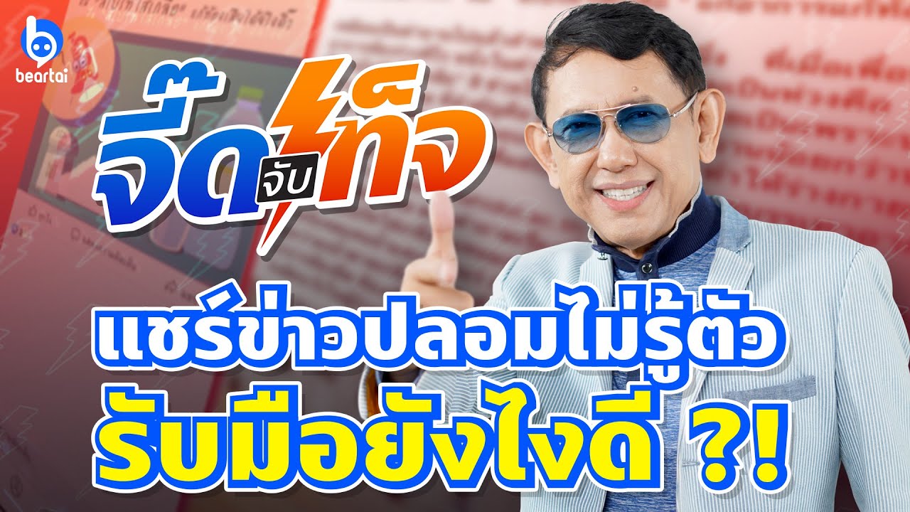 #จี๊ดจับเท็จ EP.1 | เคยแชร์ข่าวปลอมโดยไม่รู้ตัวหรือไม่ รับมือยังไงดี ?