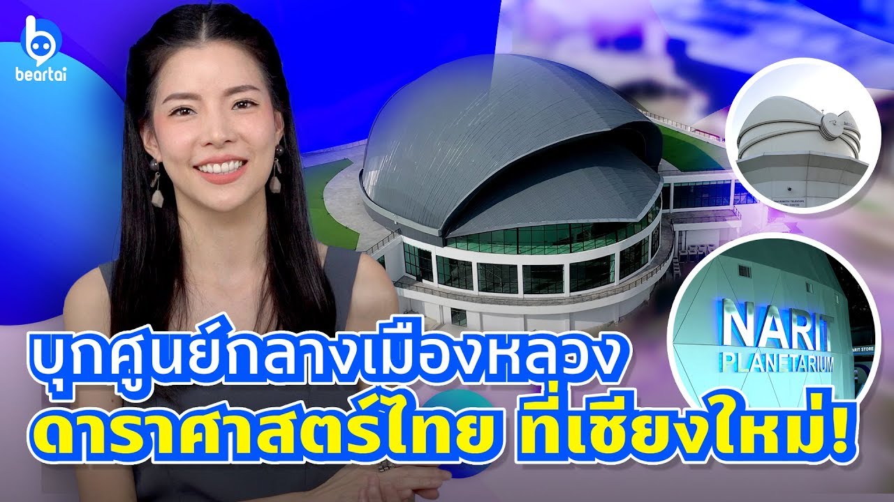 พาเที่ยวอุทยานดาราศาสตร์สิรินธร และท้องฟ้าจำลองที่เชียงใหม่!