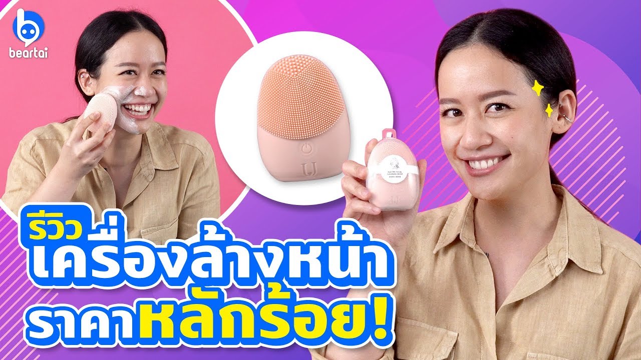 รีวิวเครื่องล้างหน้า #Miniso ราคาหลักร้อย! | #beartai