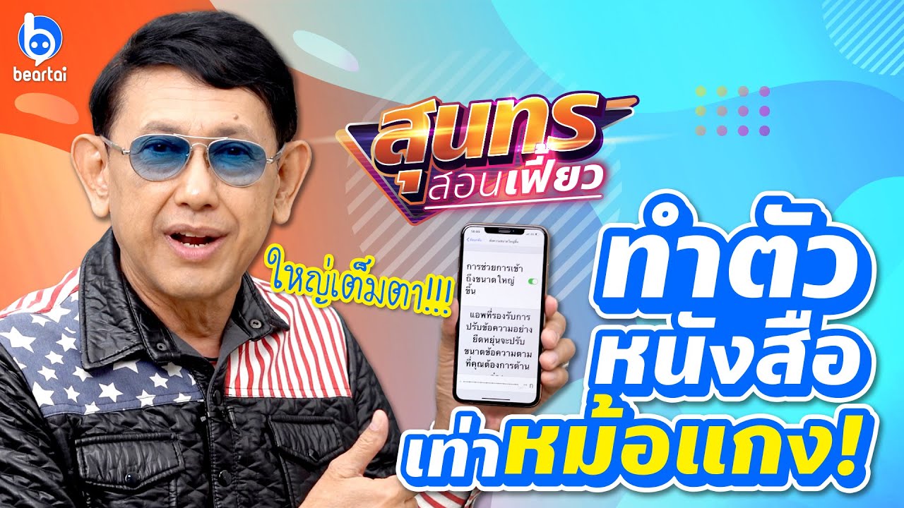 ปรับตัวหนังสือใน iPhone ให้ใหญ่แบบไม่ง้อแว่น!