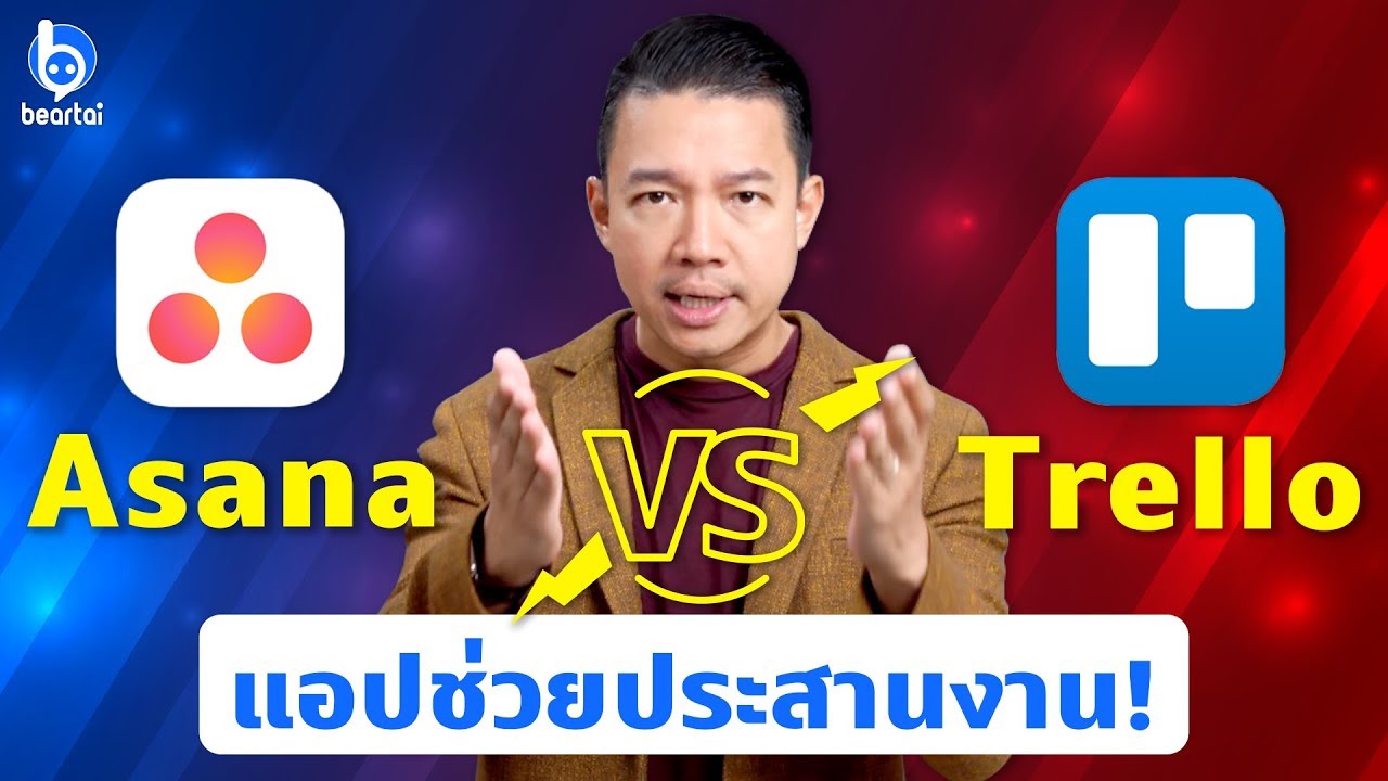 Asana VS Trello แอปช่วยประสานงานตัวไหนดี? | #beartai