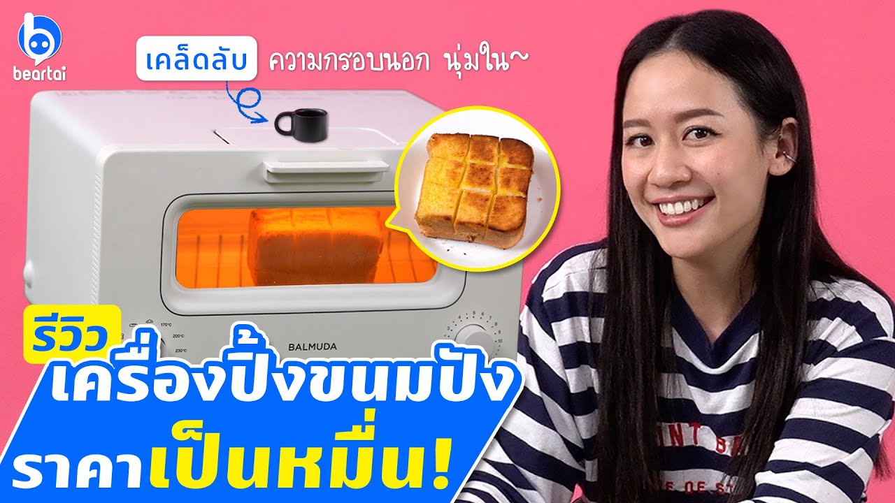 รีวิว Balmuda The Toaster เครื่องปิ้งขนมปังได้อร่อยที่สุดในโลก!