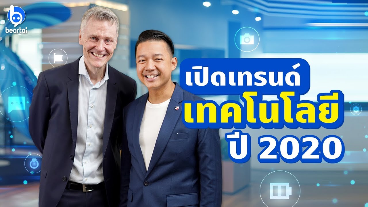 เปิดเทรนด์เทคโนโลยีปี 2020