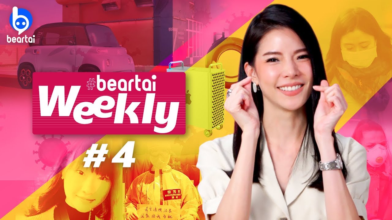 beartaiWeekly #4 ประกาศ COVID-19 เป็นโรคติดต่อร้ายแรง!