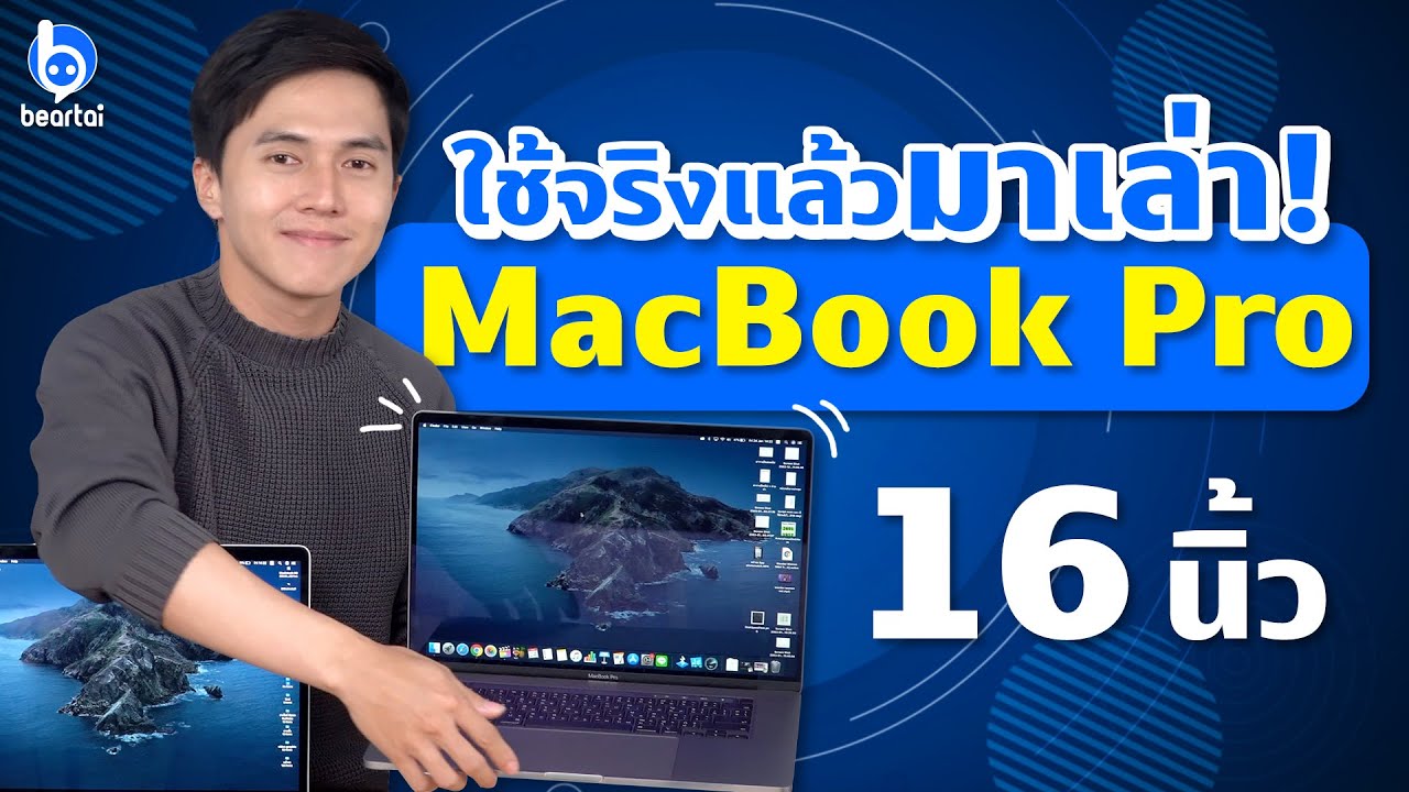 รีวิว Macbook Pro 16 โน้ตบุ๊กแรงสุดของแอปเปิ้ล