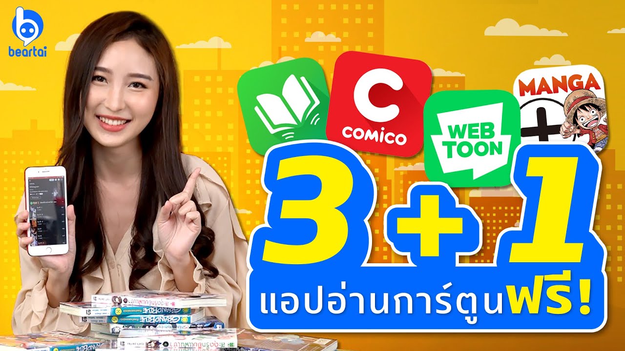 3+1 แอปอ่านการ์ตูนฟรี! ไม่เปลืองที่เก็บ แถมถูกลิขสิทธิ์ด้วยนะ!