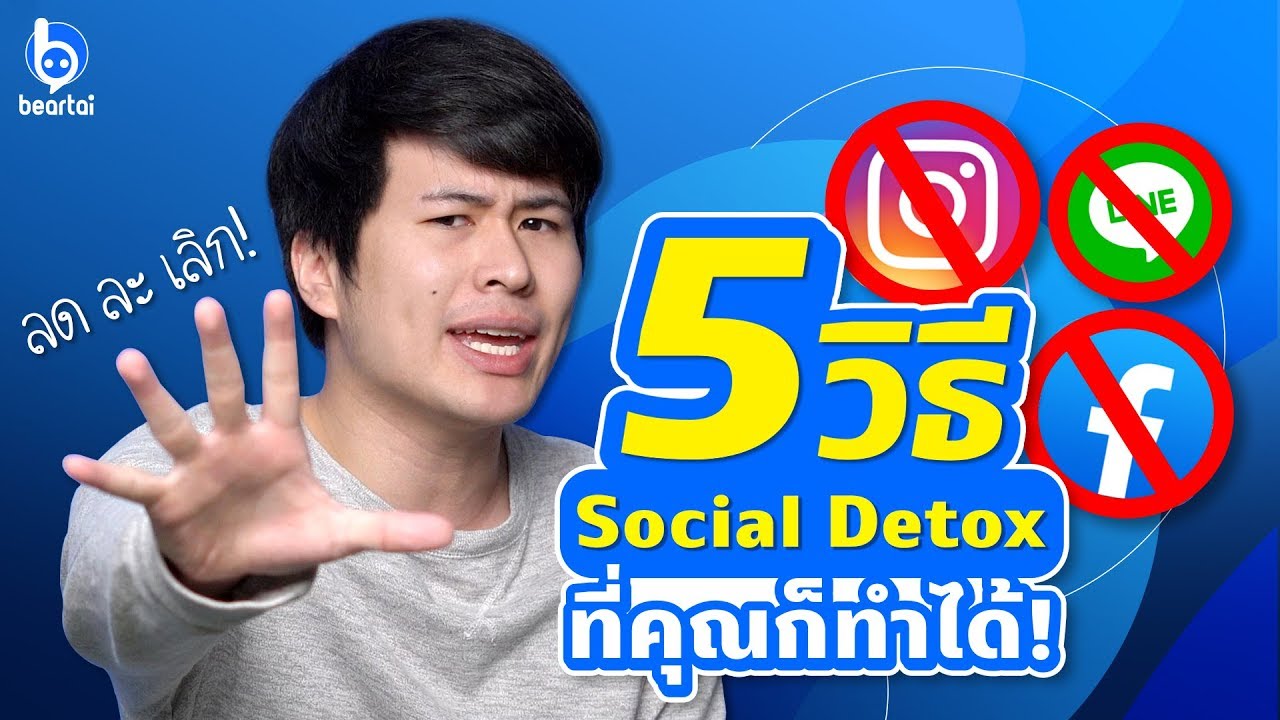 ลด ละ เลิก! รู้จัก 5 วิธี Social Detox แบบทำได้จริง!