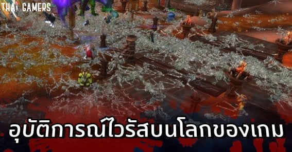 ย้อนรอยอุบัติการณ์ Corrupted Blood เมื่อ “โรคระบาด” รุกรานเข้าสู่เกม World of Warcraft