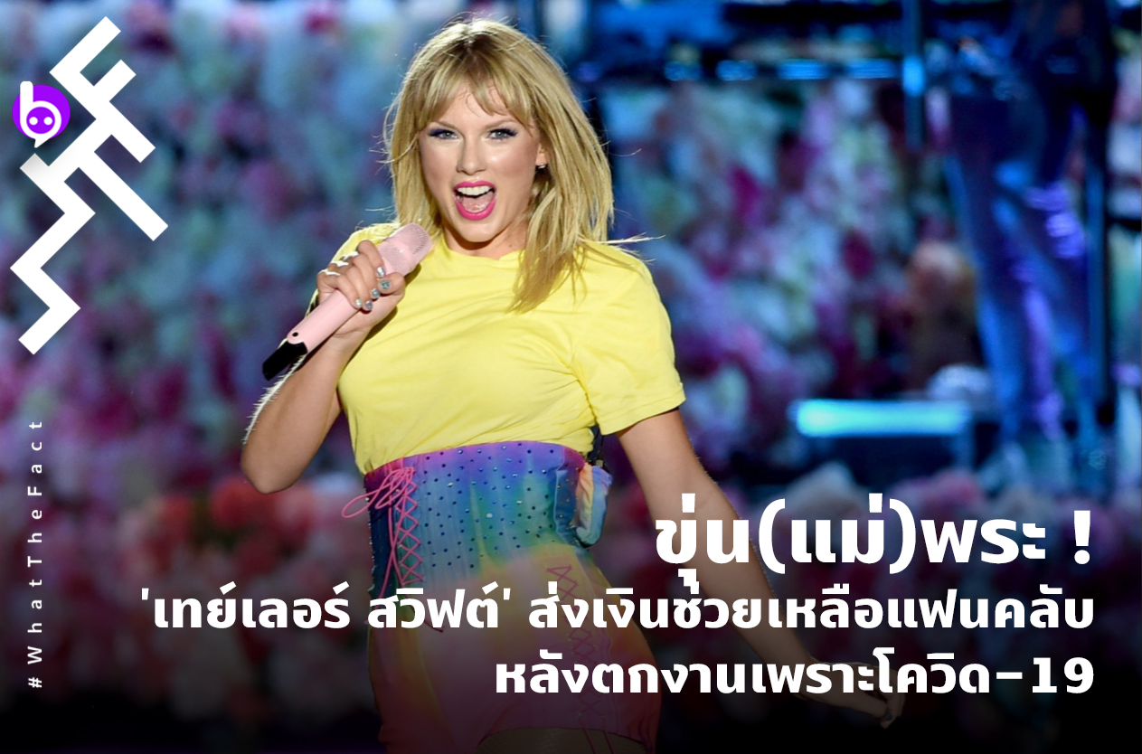 ขุ่น(แม่)พระ ! ‘เทย์เลอร์ สวิฟต์’ ส่งเงินช่วยเหลือแฟนคลับ หลังตกงานเพราะโควิด-19