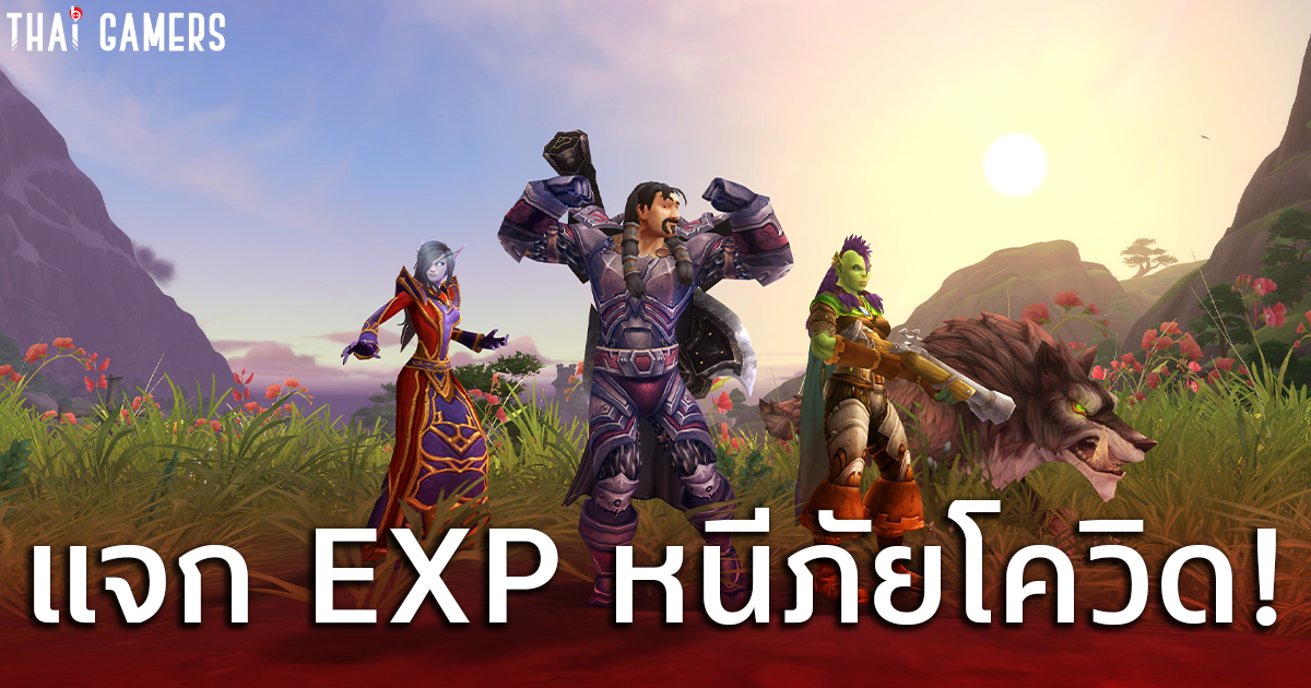 แผนการแยบยล! World of Warcraft แจก EXP 100% เพื่อชวนให้คนอยู่บ้านหลีกเลี่ยง COVID-19