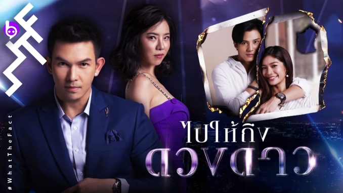 [รีวิวละคร]ไปให้ถึงดวงดาว : ละครรีเมกอีกเรื่องที่เคยเป็นภาพยนตร์มาก่อน ตีหัวเข้าบ้านได้ตั้งแต่ ep แรก